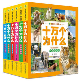 中国孩子爱问的十万个为什么(注音美绘版)6册