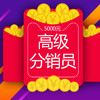 高级分销员代理资格 商品缩略图0