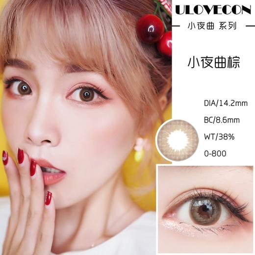 ULOVECON 硅水凝胶 小夜曲系列 棕色 14.2mm 商品图0