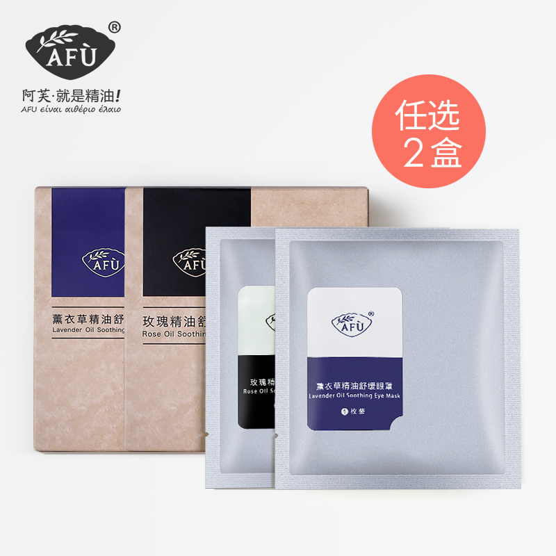 【任选2盒】阿芙薰衣草/玫瑰精油舒缓眼罩 【社群专用】
