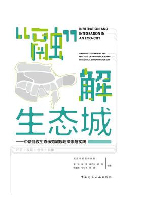 “融”解生态城 ——中法武汉生态示范城规划探索与实践