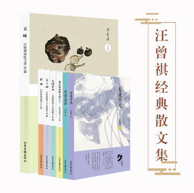 汪曾祺经典散文集七本：《五味》《我在西南联大的日子》《文与画》《说戏》《人间草木》《看见平凡》《身边的风景》