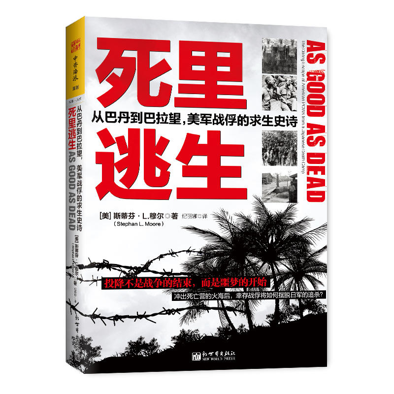 死里逃生:从巴丹到巴拉望,美军战俘的求生史诗