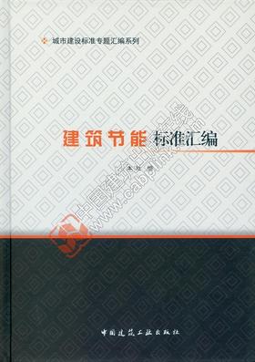 城市建设标准专题汇编系列 建筑节能标准汇编