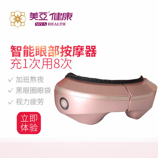 美亚体检 眼按摩仪（仅限员工内购） 商品图0