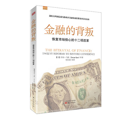 《金融的背叛：恢复市场信心的十二项改革》 商品图0