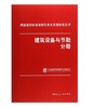 建筑设备与节能分册—房屋建筑标准强制性条文实施指南丛书 商品缩略图0
