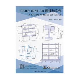 PERFORM-3D 原理与实例