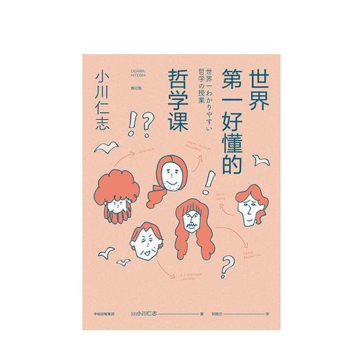 世界diyi好懂的哲学课 小川仁志 著 中信出版社图书 正版书籍 商品图2
