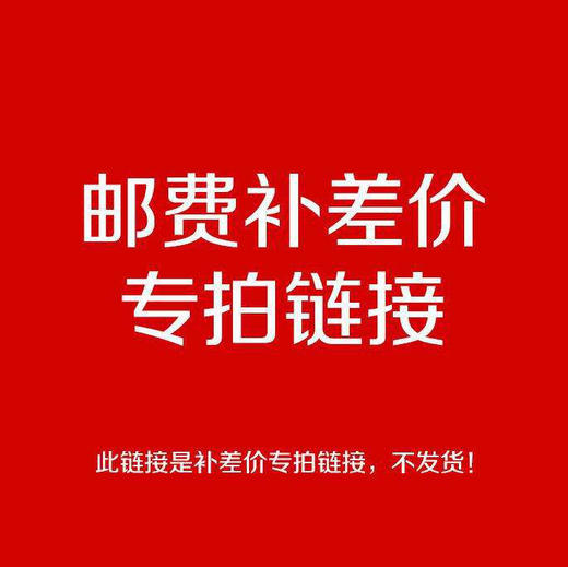 补运费链接 商品图0