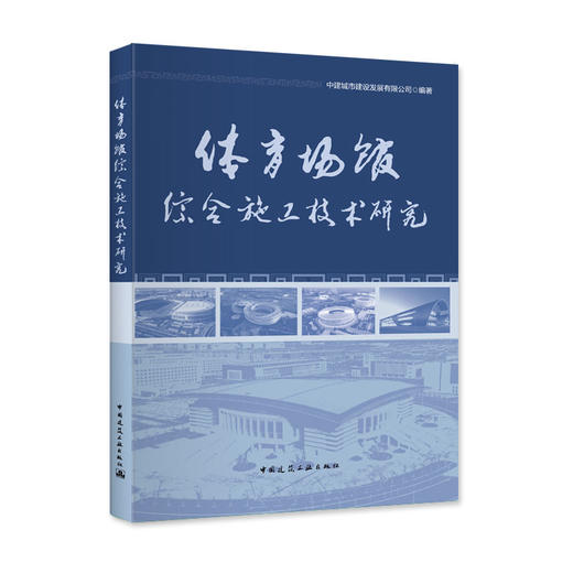 体育场馆综合施工技术研究 商品图0
