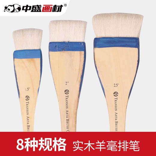 中盛画材水彩水粉用底纹笔 排笔羊毛刷 底纹刷子1寸1.5寸2寸共8种 商品图0