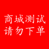社区团购 测试1 商品缩略图0