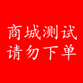 社区团购 测试1