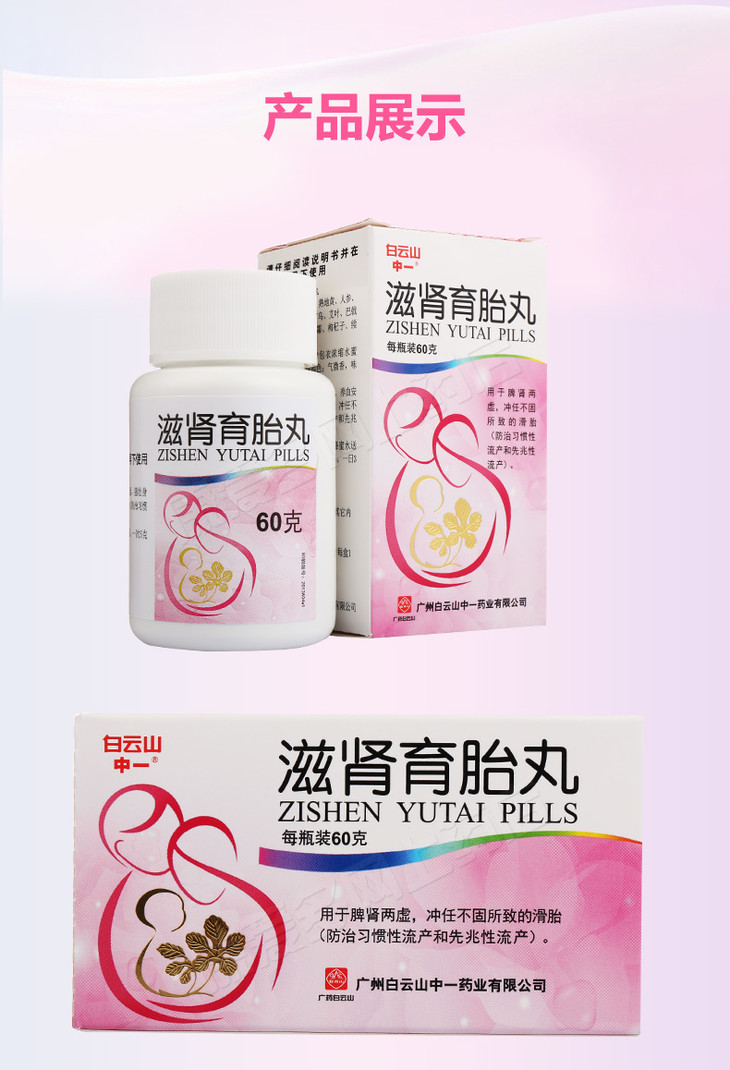 中一 滋肾育胎丸 60g