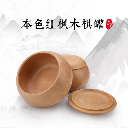 本色红枫木棋罐 商品图0