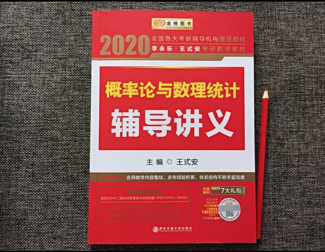《现货》2020年李永乐线性代数 概率论与数理统计(适用于数一数二数三
