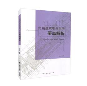 民用建筑电气审图要点解析