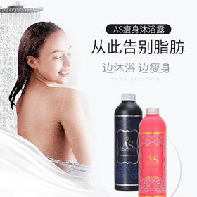 洗澡都能瘦！ 【燃脂瘦身 塑形 】AS秀身沐浴露  滋润保湿  持久留香  沐浴乳