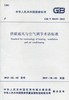 GB/T50155-2015 供暖通风与空气调节术语标准 商品缩略图0