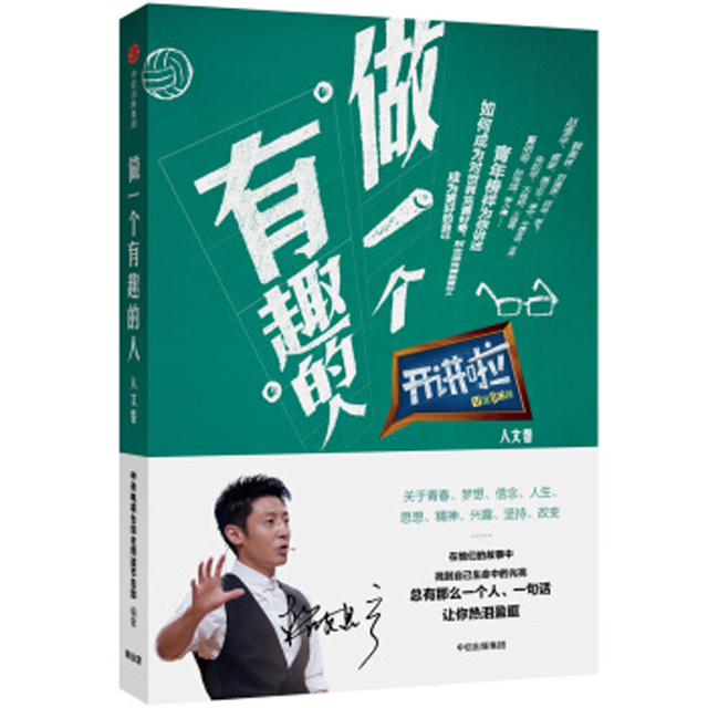 做一个有趣的人:人文卷