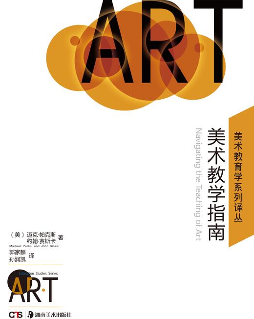 【正版】美术教学指南 美术教育学系列译丛 正版现货 教师培养美术教学工具书 商品图0