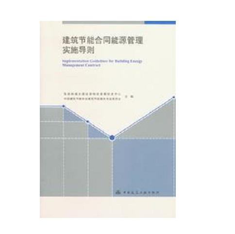 建筑节能合同能源管理实施导则 商品图0