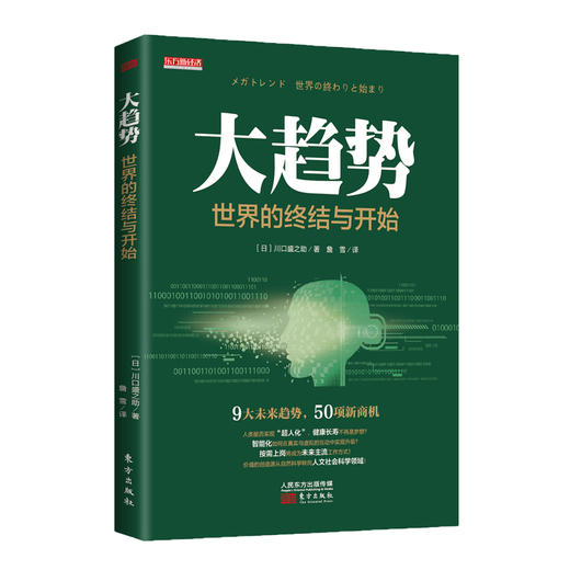 《大趋势：世界的终结与开始》身处急剧变革的时代，看清趋势更重要。 商品图0