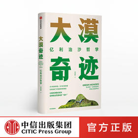 大漠奇迹 亿利治沙哲学 王文彪 著 中信出版社图书 正版书籍