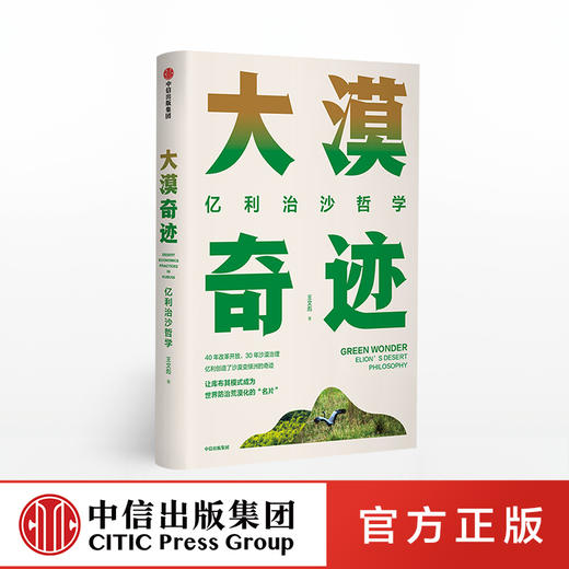 大漠奇迹 亿利治沙哲学 王文彪 著 中信出版社图书 正版书籍 商品图0