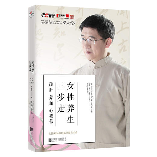 女性养生三步走:疏肝,养血,心要修 商品图0