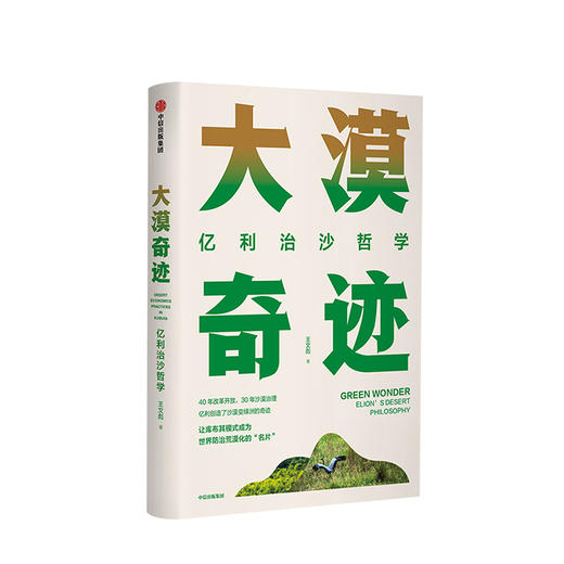 大漠奇迹 亿利治沙哲学 王文彪 著 中信出版社图书 正版书籍 商品图1