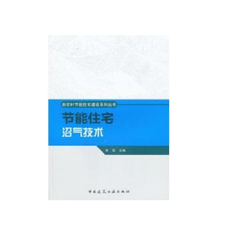 节能住宅沼气技术  新农村节能住宅建设系列丛书 商品图0