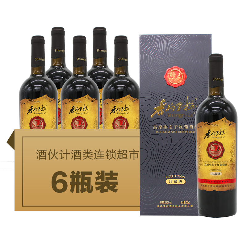 香格里拉高原生态干红葡萄酒(珍藏级)(整件)6瓶*750ml