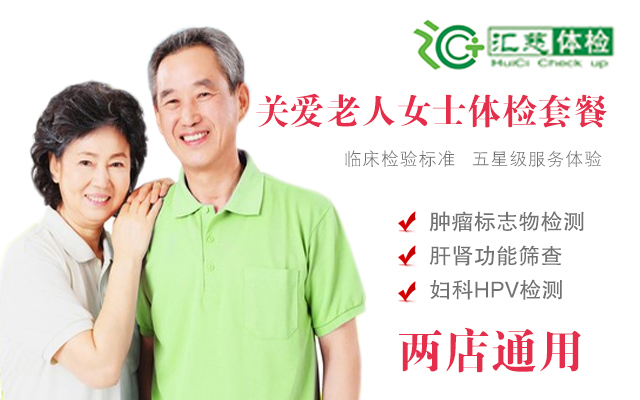 关爱老人女士体检套餐