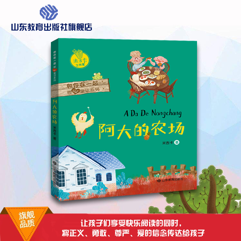 阿大的农场 和你在一起暖心童话系列 米吉卡工作室 带给孩子勇气