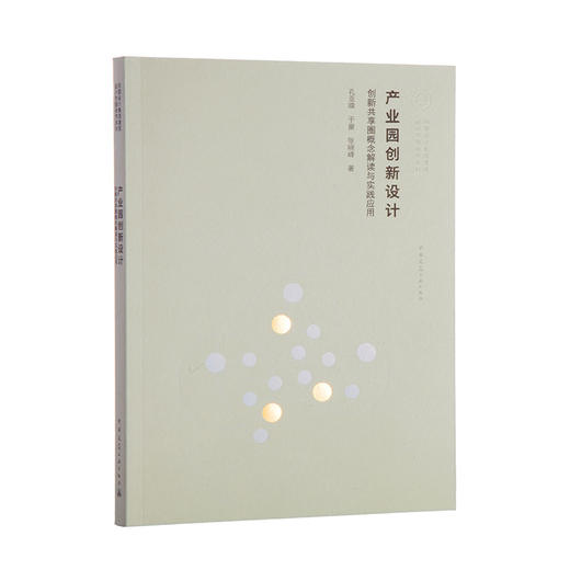 产业园创新设计——创新共享圈概念解读与实践应用 商品图0