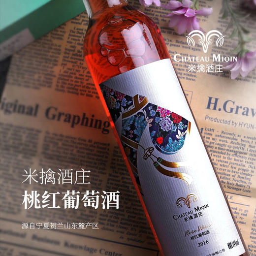 【米擒酒庄】2018年桃红葡萄酒【银川发货】 商品图1