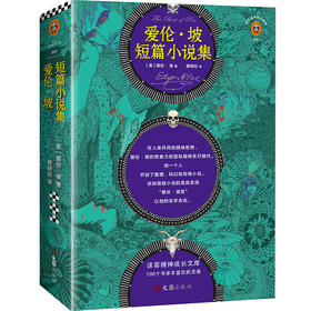 爱伦·坡短篇小说集/读客精神成长文库 2019.1-2