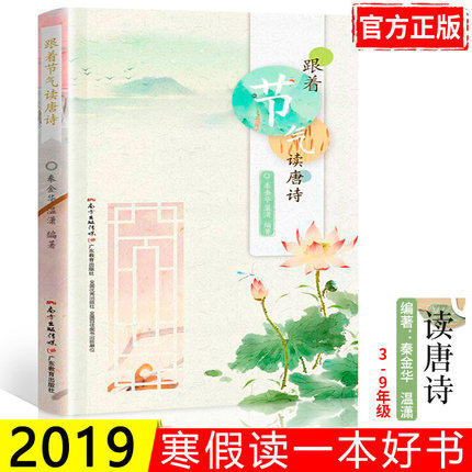 跟着节气读唐诗 商品图0