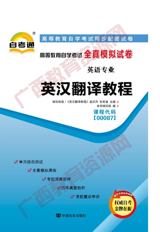 00087试卷	英汉互译教程   	中国言实 商品图0