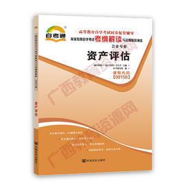 00158考纲	资产评估	中国言实