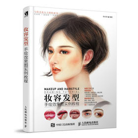 妆容发型手绘效果图实例教程