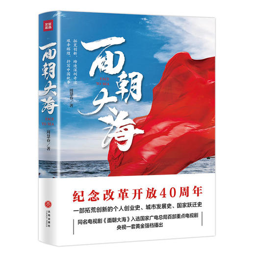面朝大海（改革开放40周年纪念） 商品图0