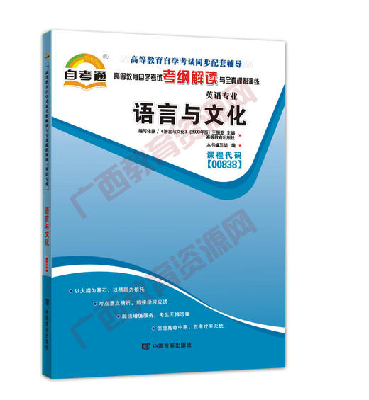 00838考纲	语言与文化	中国言实 商品图0