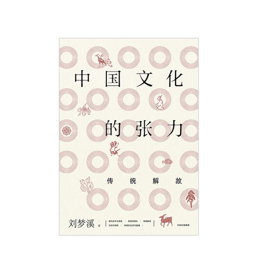中国文化的张力 传统解放 刘梦溪 著 社科 商品图1