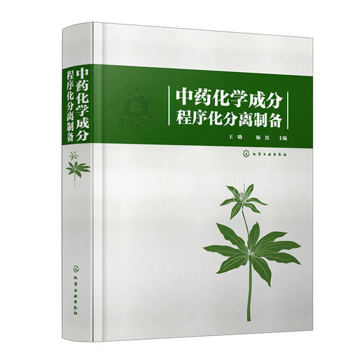 中药化学成分程序化分离制备 商品图0
