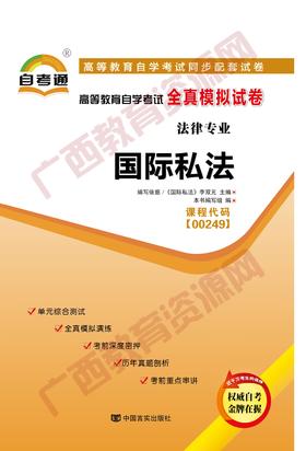 00249试卷	国际私法   	中国言实