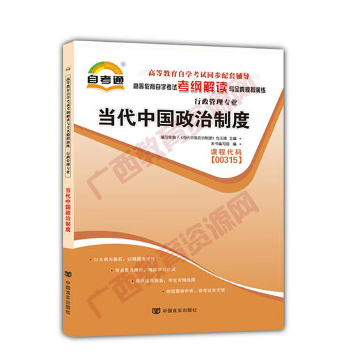 00315考纲	当代中国政治制度	中国言实 商品图0