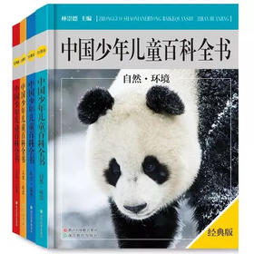 中国少年儿童百科全书